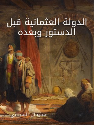 cover image of الدولة العثمانية قبل الدستور وبعده